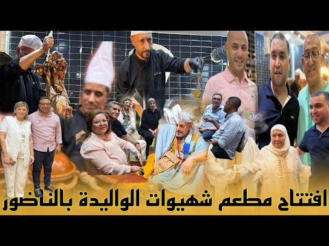 افتتاح مطعم شهيوات الواليدة بالناظور