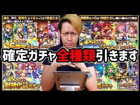 【モンスト】現在買える全ての『確定ガチャ』引いた結果www【ぎこちゃん】