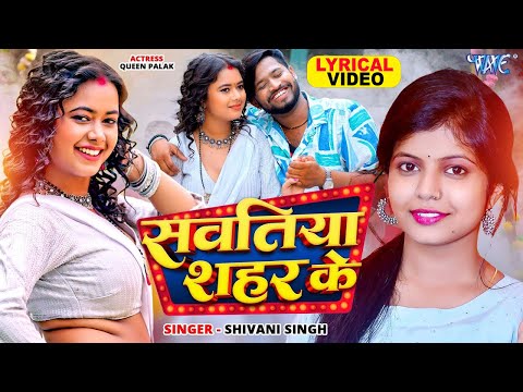 4K Lyrical Video || सवतिया शहर के | #Shivani Singh | Ft. Palak | New #Bhojpuri Video Song 2025