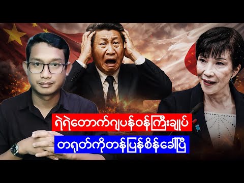 တရုတ်ကို ပေါ်တင်စိန်ခေါ်လိုက်တဲ့ဂျပန်