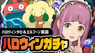 ハロウィンタロ＆エルフーンを引くまで終われない！シーズン限定ガチャLive！！【ポケマス】