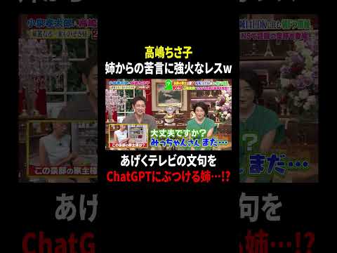 高嶋ちさ子 姉からの苦言に強火なレスw あげくテレビの文句をChatGPTにぶつける姉…!?｜#プラチナファミリー #TVer で最新話配信中！