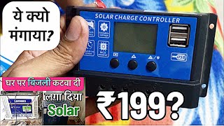 110 Watt Solar Panel के लिए माँगना पड़ा Solar Charge Controller