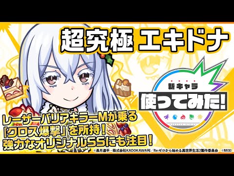 【TVアニメ『Re:ゼロから始める異世界生活』×モンスト】エキドナ登場！レーザーバリアキラーMの乗る「クロス爆撃」を所持！強力なオリジナルSSにも注目！【新キャラ使ってみた｜モンスト公式】