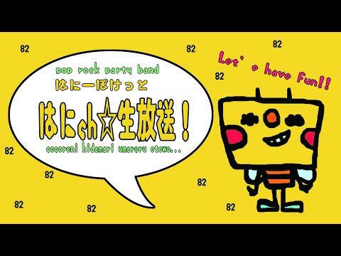 2026.2.8　『はにch生放送』