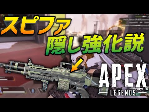 スピファが相対的強化でいつの間にか強武器化していた件 Apex Legends