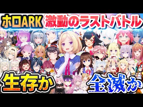 ホロARK 激動のラストバトル - 最強ラスボスレイドで死闘を繰り広げるホロライブ全隊まとめ【ホロライブ切り抜き】