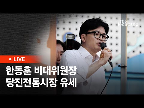 [라이브] 한동훈 비대위원장, ‘국민의힘으로 당진살리기’ 당진전통시장 지원 유세 (2024.04.02)