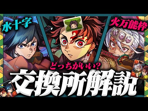 【交換所完全解説】交換弾不足の時はどうする？！交換どっちがいい？【常闇評価 鬼滅の刃 パズドラ】