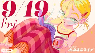 9/19(金) 🌞 朝活配信あささこライブ【あつ森雑談配信】