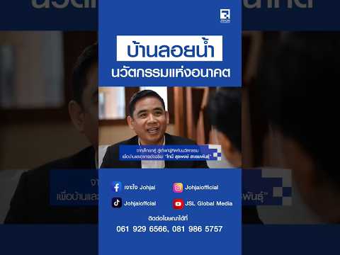บ้านลอยน้ำ นวัตกรรมแห่งอนาคต 🏠💙 #โทนี่สุรพงษ์ #BPS #BPStech #นวัตกรรมบ้าน #บ้านลอยน้ำ