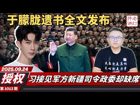授权：于朦胧遗书全文发布，习接见军方新疆司令政委却缺席，胡海峰僭越一张照片抢尽习风头。《老灯开讲第1013期》