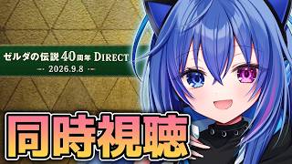 【同時視聴】時オカリメイク発売時期は！？￤ゼルダの伝説40周年 Direct 2026.9.8【依逆ルメイ/VTuber】