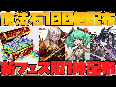 大感謝祭情報解禁！魔法石配布に新フェス限も！5連ガチャ追加でハジドラ確定！公式放送まとめPart.1【パズドラ】