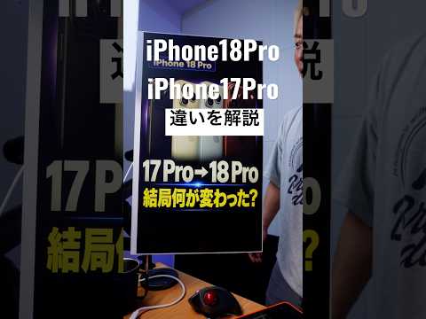 iPhone 18 ProとiPhone 17 Proの違い解説!#iPhoneduo #iPhone18 #iPhone18Pro #iPhone18ProMax #折りたたみiPhone