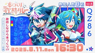 【 #本づくり歌枠リレー 】創作、フィクションに愛を込めて💎🎀【QZ86】