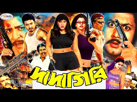 Dadagiri | দাদাগিরি | Bangla Full Movie | HD | Amin Khan | Munmun | Amit Hasan | Moyuri | Nasrin