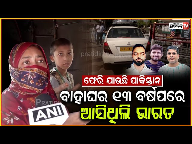 ଫେରିଯାଉଛି ପାକିସ୍ତାନ, ଯାହାହେଲା ବହୁତ୍ ଖରାପ୍ ହେଲା ! Pakistani women return back from India, pahalgam.