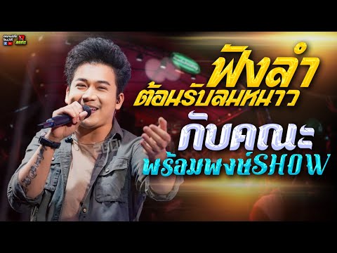 🔥🎉!!ต้อนรับลมหนาวเต้ยห่าวๆกับคณะพร้อมพงษ์SHOW!!🎉🔥เบียร์พร้อม