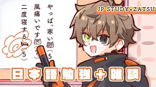 STUDY DAY!!!!! 勉強！！！ 【 JP STUDY / 日本語勉強 】 【 NIJISANJI EN | Alban Knox 