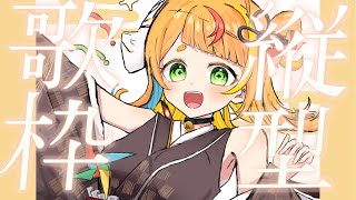【ゲリラ歌枠】声出しさせてください【小廻こま/ミリプロ】