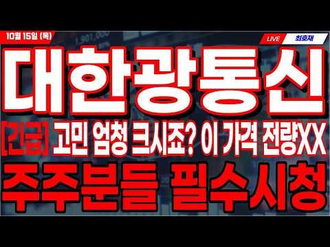 [대한광통신 주가전망] 🚨충격🚨지금 당황해서 아무것도 안하시면 큰일 납니다 '이 가격' 오면 전량매X ..."주주분들 필수시청!" #대한광통신 #대한광통신주가 #대한광통신주가전망