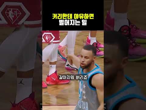 커리한테 야유하면 벌어지는 일