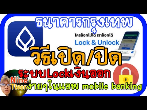 วิธีเปิดปิดล็อคป้องกันเงินออกผ่านแอปBangkokbankMobileBanking