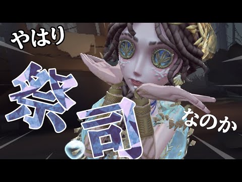 【第五人格】やはり祭司に還ってくるのか…