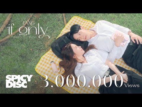 FANG - ถ้าเธอรู้ว่าฉันเหงา (if only) | (OFFICIAL MV) 4K