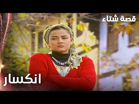 مسلسل قصة شتاء | مقطع من الحلقة 12 |  Kınalı Kar | فقدان الأمل