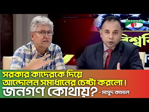 সরকার কাদেরকে দিয়ে আন্দোলন সমাধানের চেষ্টা করলো ! জনগণ কোথায়? Student protests | Quota Andolon