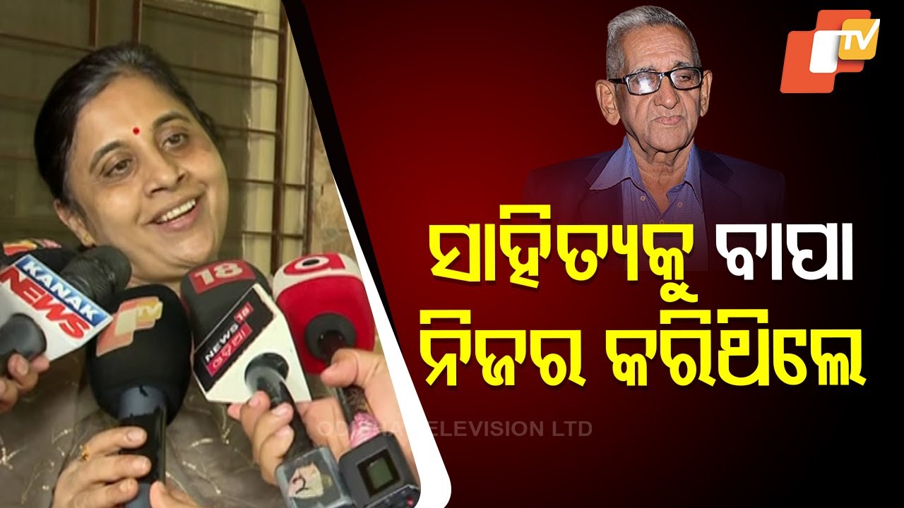 My Father Valued Literature More Than Anything: Eminent Poet Ramakanta Rath's Daughter on His Demise