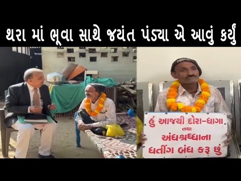 થરા માં ભૂવા સાથે જયંત પંડ્યા એ આવું કર્યું