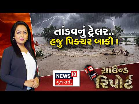 Ground Report | તાંડવનું ટ્રેલર હજુ પિક્ચર બાકી! | Heavy Rain | Flood | Monsoon | Prime Time News