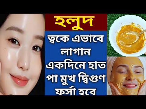 হলুদ এভাবে লাগিয়ে দেখো ১দিনে ত্বক দ্বিগুণ ফর্সা উজ্জ্বল কাচের মত হবে| ফর্সা হওয়ার সহজ ঘরোয়া উপায়