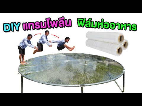 DIY แทรมโพลีนด้วยฟิล์มห่ออาหาร | CLASSIC NU
