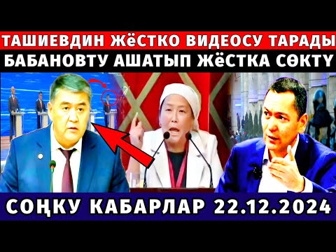 СРОЧНО! ТАШИЕВДИН ЧУКУЛ ВИДЕОСУ ТАРАДЫ! БАБАНОВТУ ЖЁСТКА СӨКТҮ ӨТӨ ШАШЫЛЫШ КАБАР