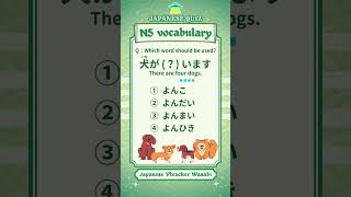 【JAPANESE QUIZ】vocabulary 【にほんご JLPT N5】#shorts #learnjapanese #日本語