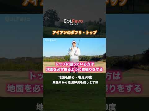 アイアンのダフリ・トップを改善するコツ【笹原優美】【ゴルファボ】 #ゴルフ