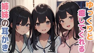 【耳かきボイス】ゆっくりと癒してくれる姉妹の耳かきコレクション vol.299【ASMR/耳かき】