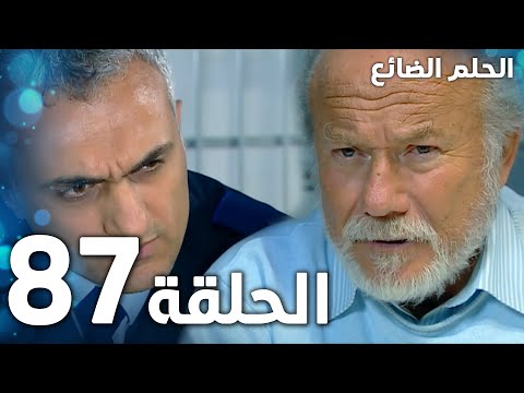 مسلسل الحلم الضائع | الحلقة 86 | Genco | مدبلج