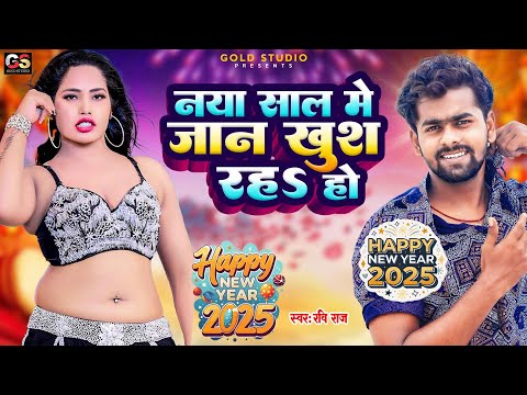 नया साल में जान खुश रहा हो || Happy New Year Song 2025 || Ravi Raj || Naya Sal Ka Gana 2025 Dj Song