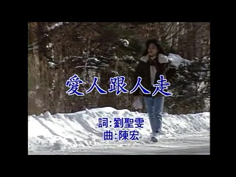 陳小雲 – 愛人跟人走