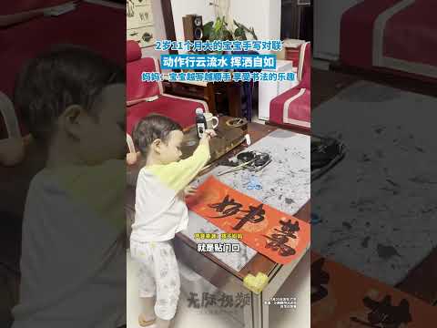 2岁11个月大的宝宝手写对联，动作行云流水，挥洒自如，妈妈：宝宝越写越顺手，享受书法的乐趣