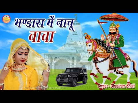 बाबा रामदेवजी का सबसे शानदार भजन Bhandara Me Nachu Baba || Baba Ramdevji Bhajan भंडारा में नाचू बाबा