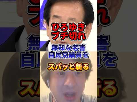 この自民党議員は引退した方が世のため#政治 #ひろゆき #自民党