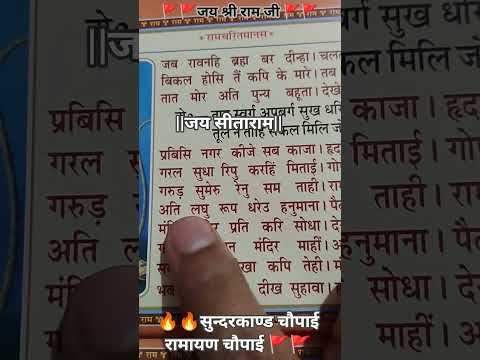 🚩🚩रामचरितमानस चौपाई रामायण चौपाई 👏👏 Jai shree Ram ji status 🔥🔥#trendingshorts #viralvideos