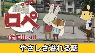 「紙兎ロペ」傑作選 Vol.8 やさしさ溢れる話編