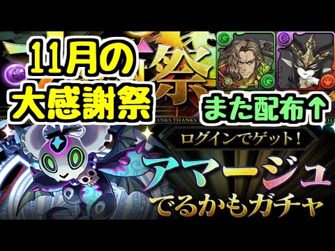 【11月の大感謝祭】ラフィーネアレおじ再配布など！ありがとうございます！【パズドラ】